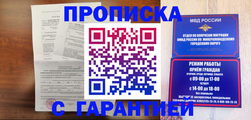 временная регистрация в Железноводске
